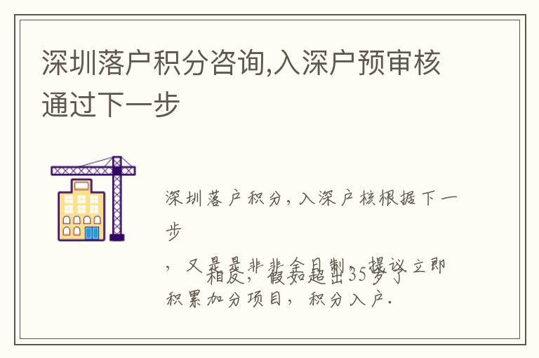 深圳落戶積分咨詢,入深戶預(yù)審核通過下一步
