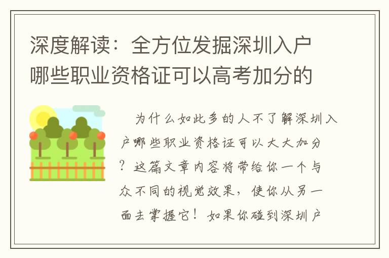 深度解讀：全方位發掘深圳入戶哪些職業資格證可以高考加分的關鍵密秘！