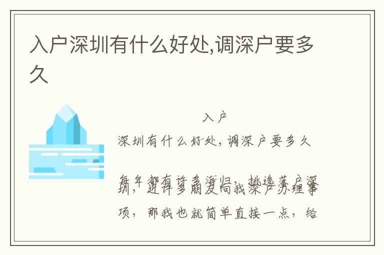 入戶深圳有什么好處,調(diào)深戶要多久