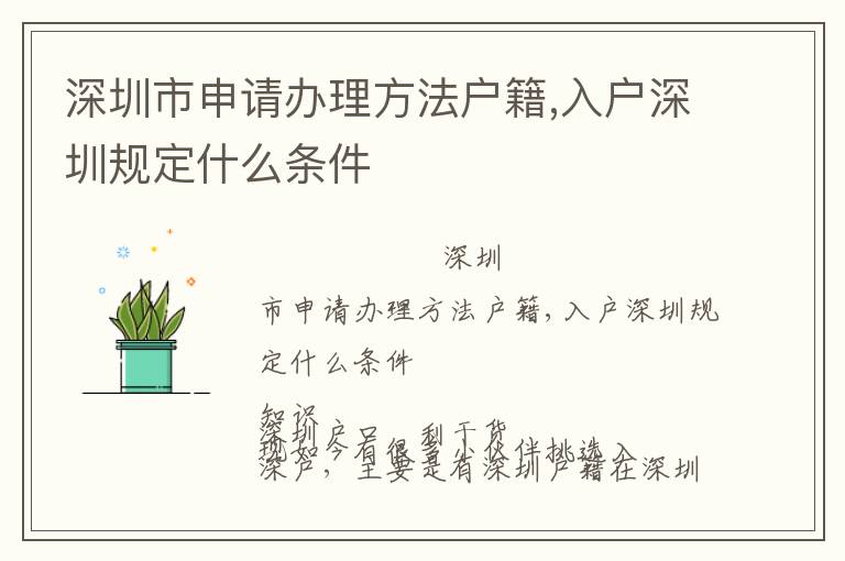 深圳市申請辦理方法戶籍,入戶深圳規(guī)定什么條件