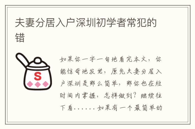 夫妻分居入戶(hù)深圳初學(xué)者常犯的錯(cuò)