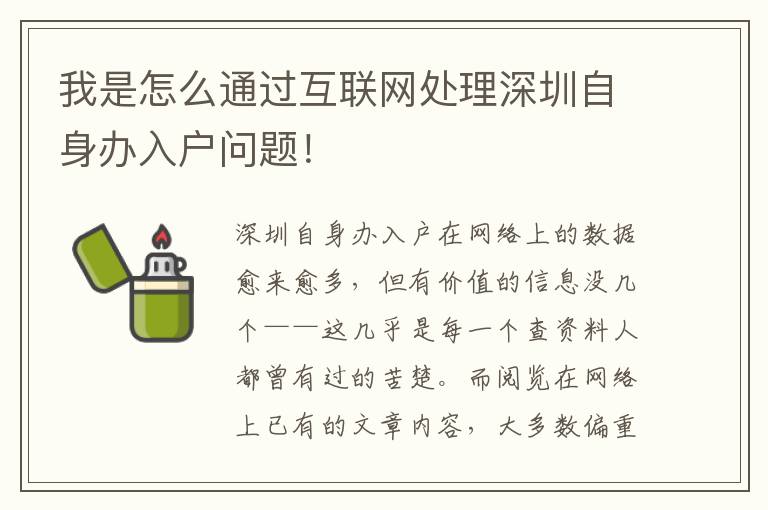 我是怎么通過互聯網處理深圳自身辦入戶問題！