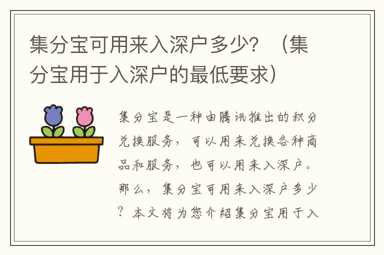 集分寶可用來入深戶多少？（集分寶用于入深戶的最低要求）