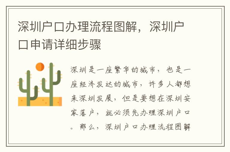 深圳戶口辦理流程圖解，深圳戶口申請詳細步驟