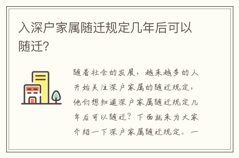 入深戶家屬隨遷規定幾年后可以隨遷？