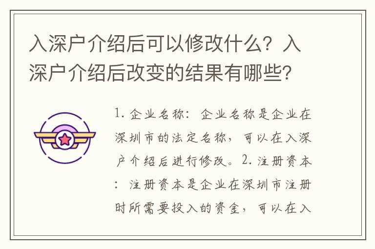 入深戶介紹后可以修改什么？入深戶介紹后改變的結(jié)果有哪些？