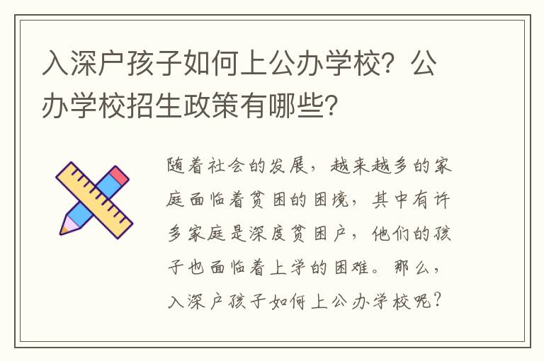入深戶孩子如何上公辦學(xué)校？公辦學(xué)校招生政策有哪些？