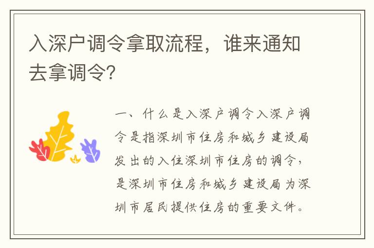 入深戶調令拿取流程，誰來通知去拿調令？