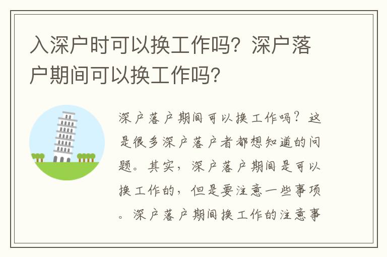 入深戶時可以換工作嗎？深戶落戶期間可以換工作嗎？