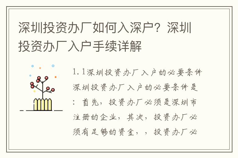 深圳投資辦廠如何入深戶？深圳投資辦廠入戶手續詳解