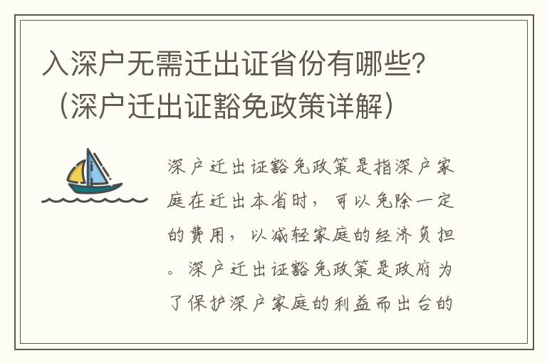 入深戶無(wú)需遷出證省份有哪些？（深戶遷出證豁免政策詳解）