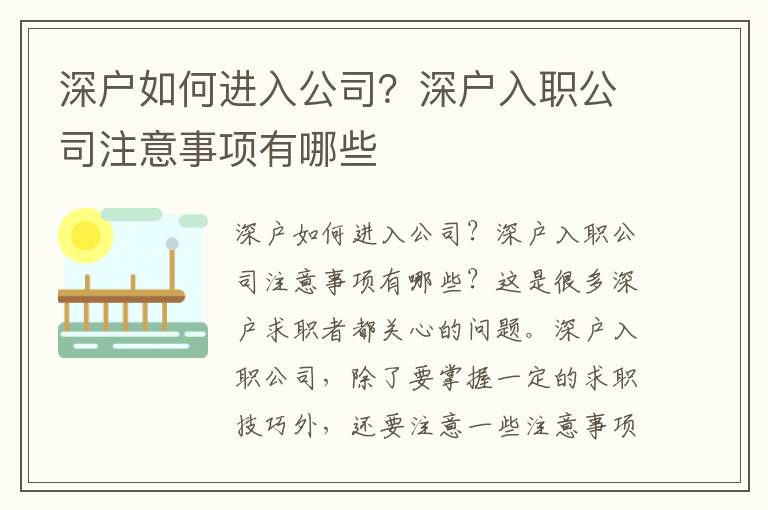 深戶如何進入公司？深戶入職公司注意事項有哪些