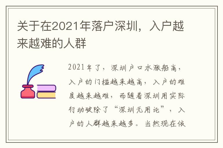 關于在2021年落戶深圳，入戶越來越難的人群