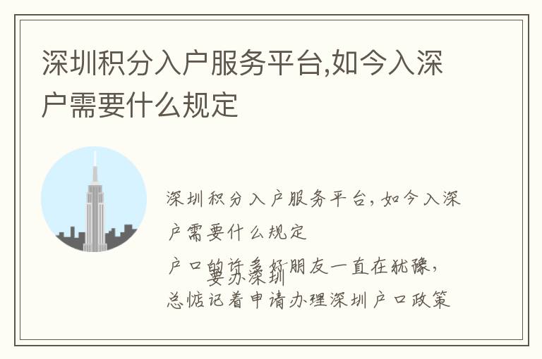 深圳積分入戶服務(wù)平臺,如今入深戶需要什么規(guī)定