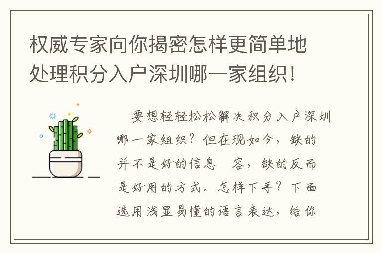 權威專家向你揭密怎樣更簡單地處理積分入戶深圳哪一家組織！