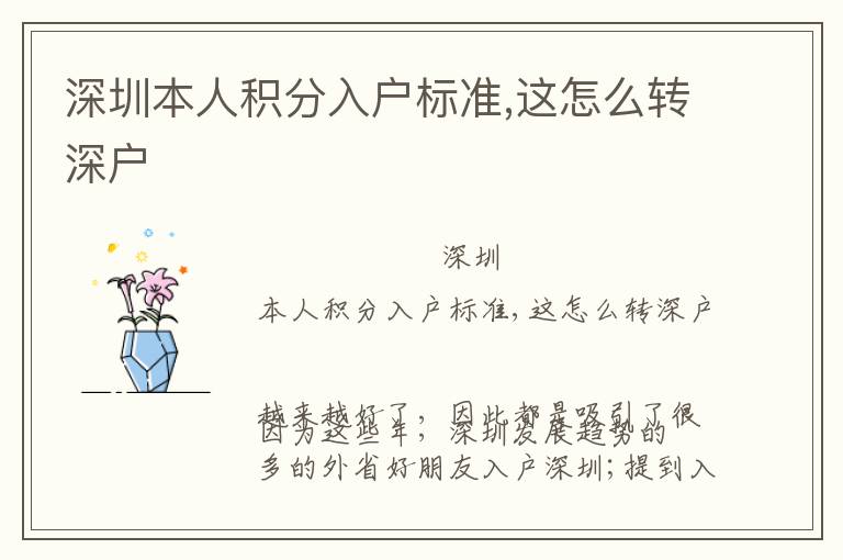 深圳本人積分入戶標(biāo)準(zhǔn),這怎么轉(zhuǎn)深戶