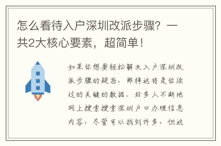 怎么看待入戶深圳改派步驟？一共2大核心要素，超簡單！