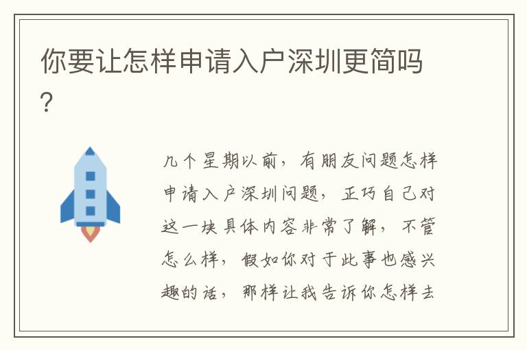 你要讓怎樣申請入戶深圳更簡嗎？