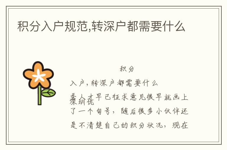 積分入戶規(guī)范,轉(zhuǎn)深戶都需要什么