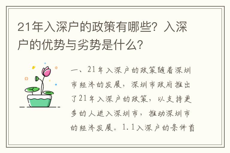 21年入深戶的政策有哪些？入深戶的優(yōu)勢與劣勢是什么？