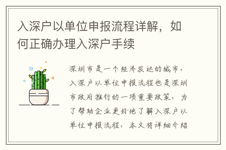 入深戶以單位申報(bào)流程詳解，如何正確辦理入深戶手續(xù)