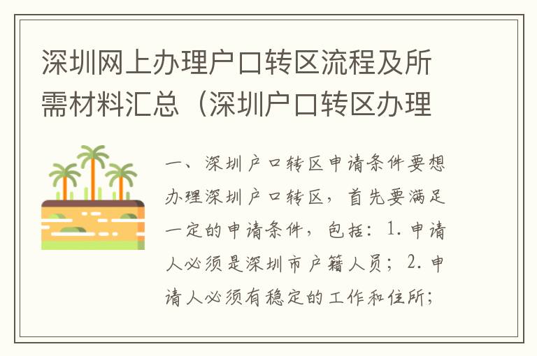 深圳網(wǎng)上辦理戶口轉(zhuǎn)區(qū)流程及所需材料匯總（深圳戶口轉(zhuǎn)區(qū)辦理詳解）