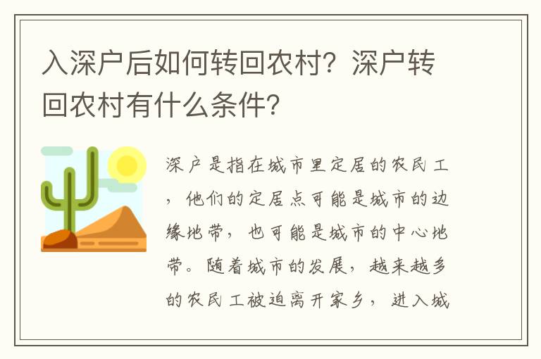 入深戶后如何轉(zhuǎn)回農(nóng)村？深戶轉(zhuǎn)回農(nóng)村有什么條件？