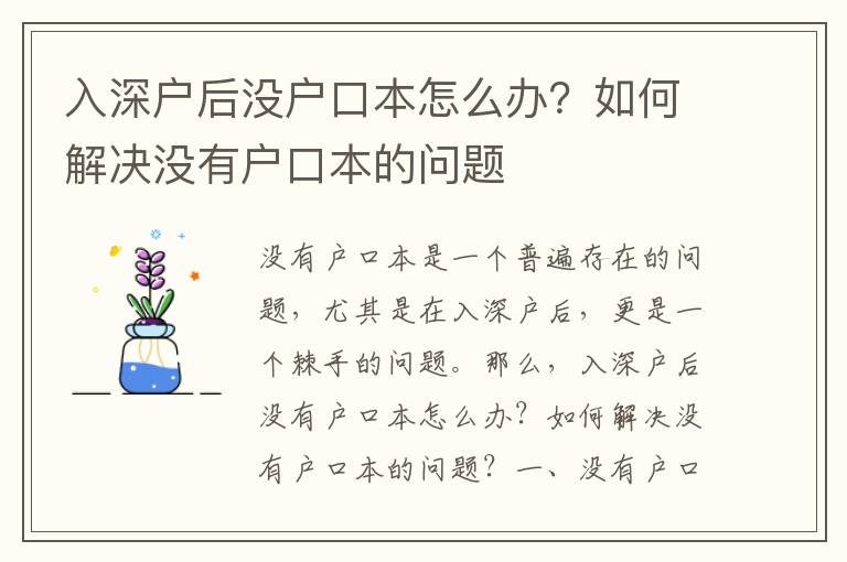 入深戶后沒戶口本怎么辦？如何解決沒有戶口本的問題