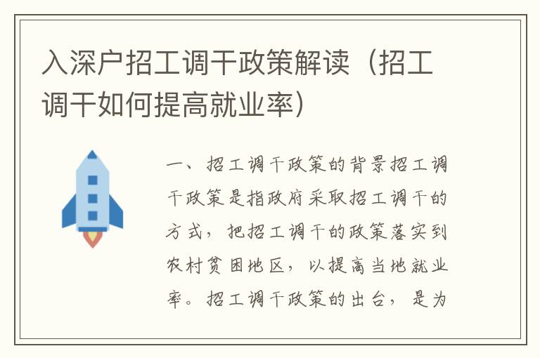入深戶招工調干政策解讀（招工調干如何提高就業(yè)率）