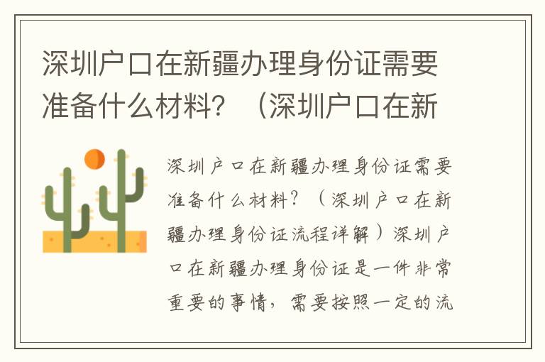 深圳戶口在新疆辦理身份證需要準備什么材料？（深圳戶口在新疆辦理身份證流程詳解）