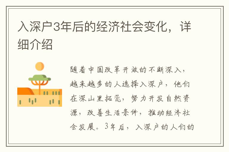 入深戶3年后的經(jīng)濟社會變化，詳細介紹