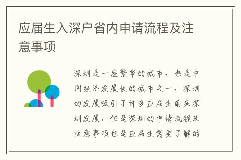應(yīng)屆生入深戶省內(nèi)申請流程及注意事項