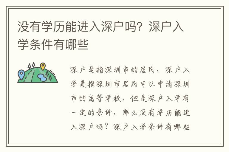 沒有學(xué)歷能進(jìn)入深戶嗎？深戶入學(xué)條件有哪些