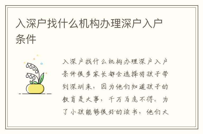 入深戶找什么機構(gòu)辦理深戶入戶條件