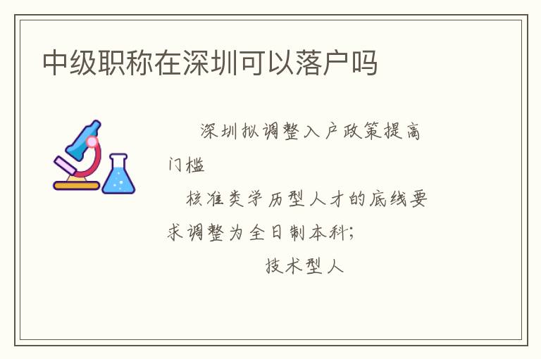 中級(jí)職稱在深圳可以落戶嗎