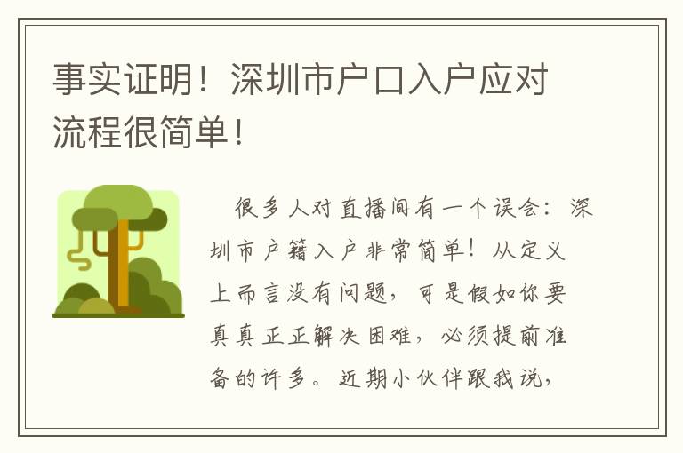 事實證明！深圳市戶口入戶應對流程很簡單！