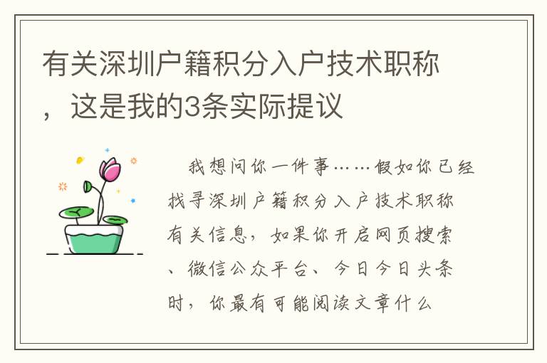 有關深圳戶籍積分入戶技術職稱，這是我的3條實際提議