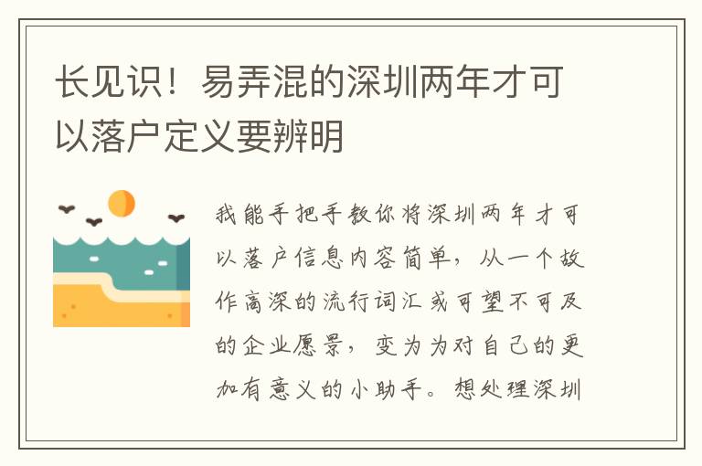 長見識！易弄混的深圳兩年才可以落戶定義要辨明
