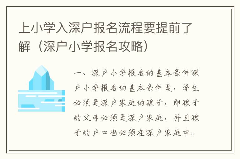上小學(xué)入深戶報(bào)名流程要提前了解（深戶小學(xué)報(bào)名攻略）