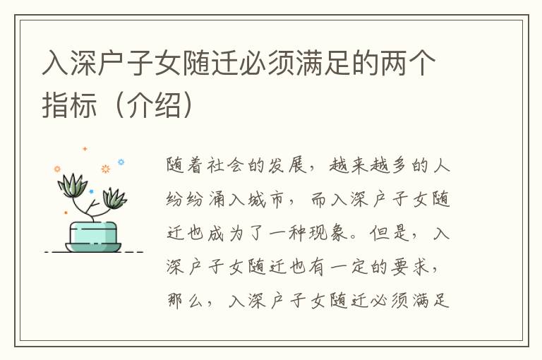 入深戶子女隨遷必須滿足的兩個指標(biāo)（介紹）