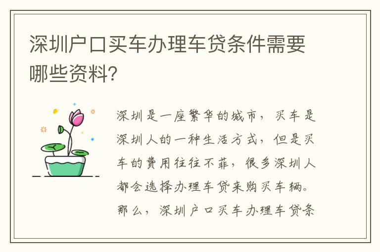 深圳戶口買車辦理車貸條件需要哪些資料？