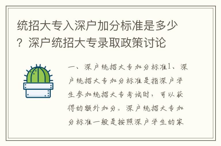 統(tǒng)招大專入深戶加分標(biāo)準(zhǔn)是多少？深戶統(tǒng)招大專錄取政策討論