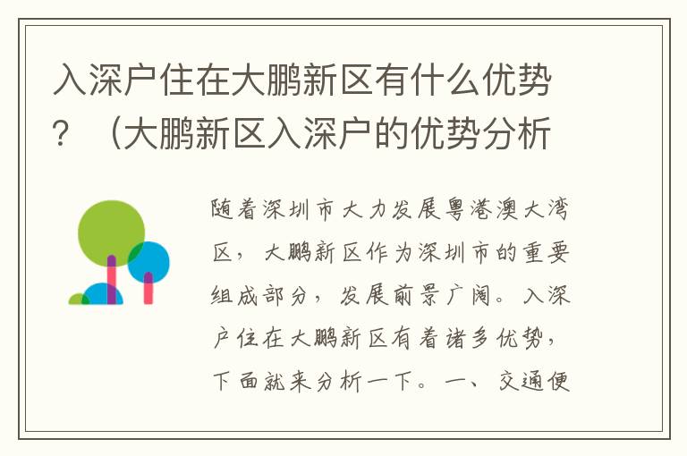 入深戶住在大鵬新區(qū)有什么優(yōu)勢？（大鵬新區(qū)入深戶的優(yōu)勢分析）