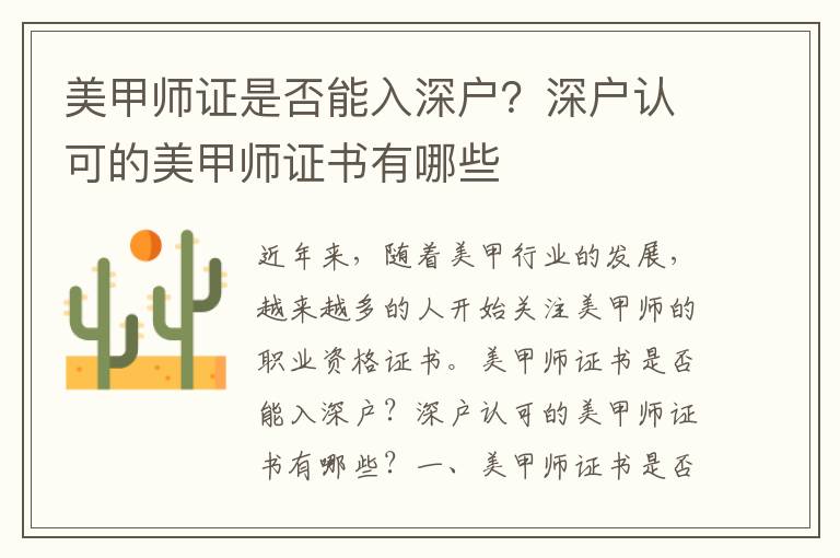 美甲師證是否能入深戶？深戶認可的美甲師證書有哪些