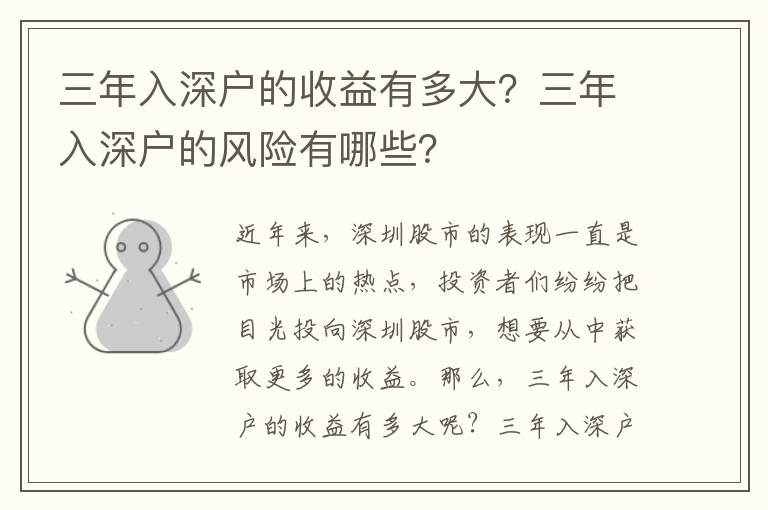 三年入深戶的收益有多大？三年入深戶的風(fēng)險(xiǎn)有哪些？