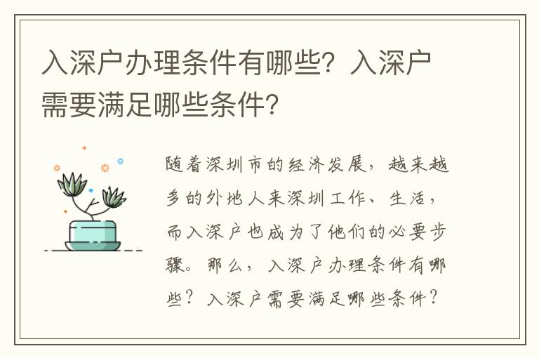 入深戶辦理條件有哪些？入深戶需要滿足哪些條件？