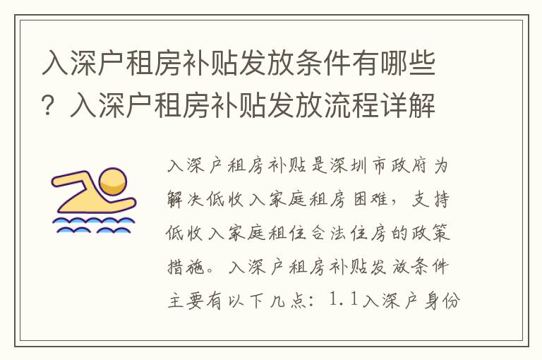 入深戶租房補(bǔ)貼發(fā)放條件有哪些？入深戶租房補(bǔ)貼發(fā)放流程詳解