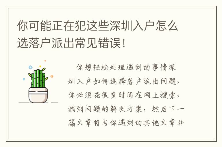 你可能正在犯這些深圳入戶怎么選落戶派出常見(jiàn)錯(cuò)誤！