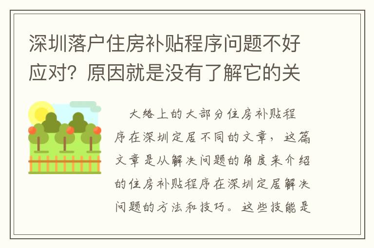 深圳落戶住房補(bǔ)貼程序問題不好應(yīng)對(duì)？原因就是沒有了解它的關(guān)鍵內(nèi)容