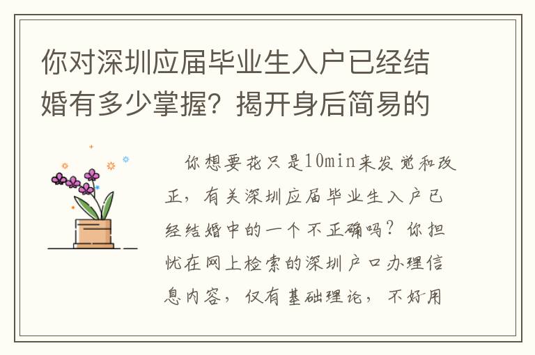 你對深圳應(yīng)屆畢業(yè)生入戶已經(jīng)結(jié)婚有多少掌握？揭開身后簡易的密秘